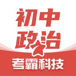 初中政治考霸下载_初中政治考霸app下载安卓最新版