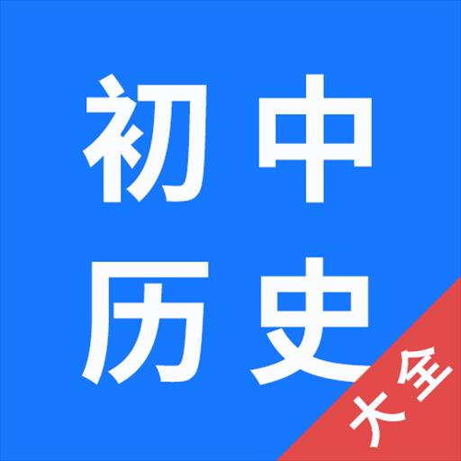 初中历史大全