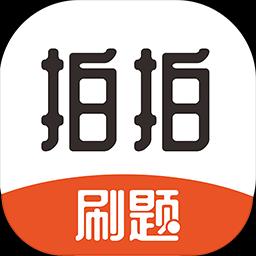 拍拍刷题下载_拍拍刷题app下载安卓最新版