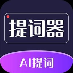 AI智能提词器