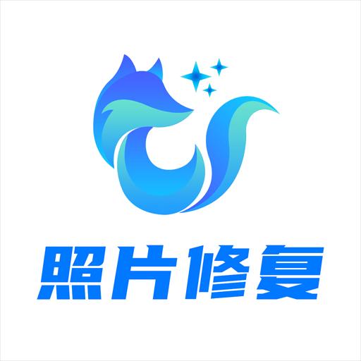 狸清照老照片修复增强APP