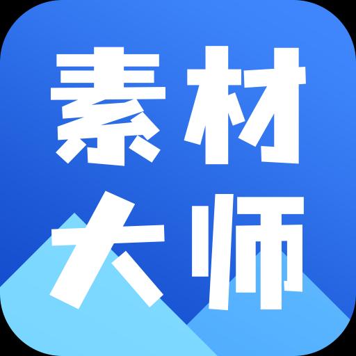 AI素材大师