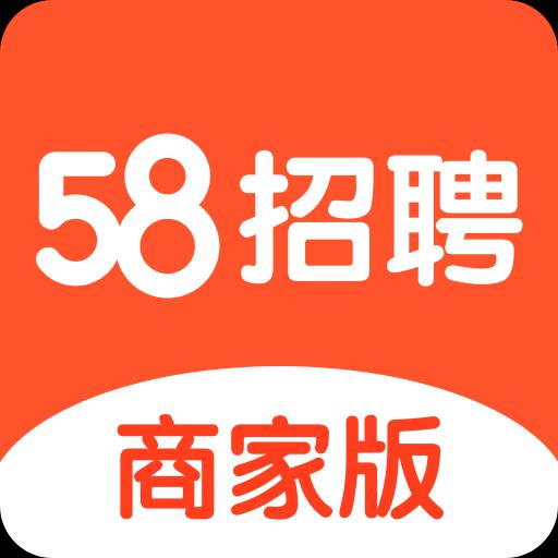 58同城招聘商家版