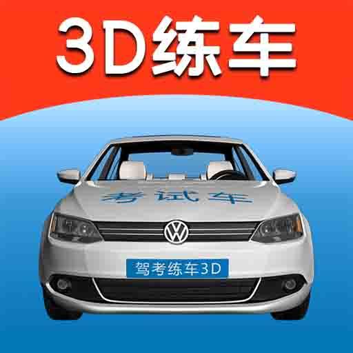 驾考练车3D