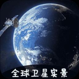 3D卫星地图