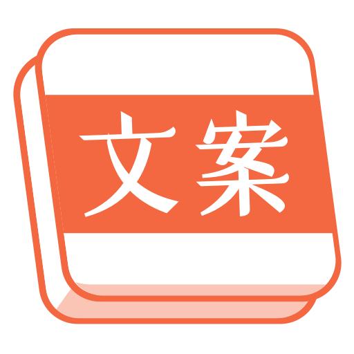 言说句子文案控下载_言说句子文案控app下载安卓最新版