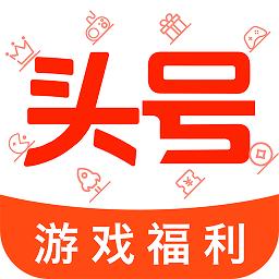 头号游戏福利下载_头号游戏福利app下载安卓最新版