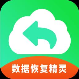 手机恢复数据精灵下载_手机恢复数据精灵app下载安卓最新版