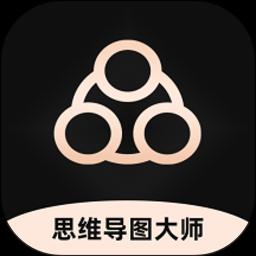 思维导图大师下载_思维导图大师app下载安卓最新版