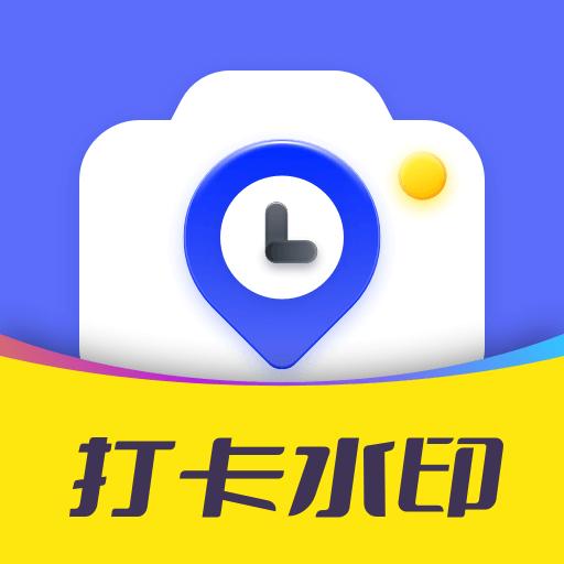 今日打卡水印相机下载_今日打卡水印相机app下载安卓最新版