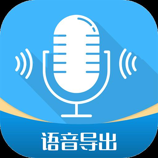 微语音导出工具下载_微语音导出工具app下载安卓最新版