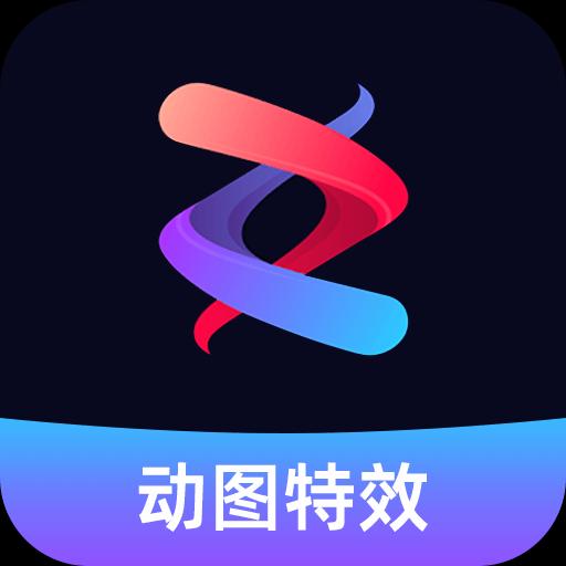 动态图片制作大师下载_动态图片制作大师app下载安卓最新版