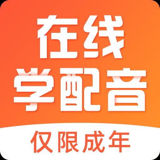 在线学配音