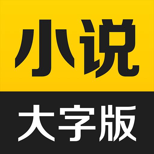 得间大字版