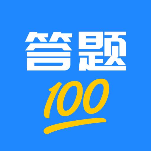 答题100