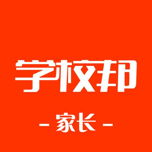 学校邦家长