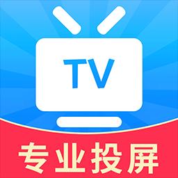 TV电视投屏