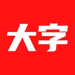 大字看下载_大字看app下载安卓最新版