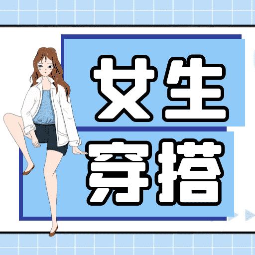 女生穿搭宝典