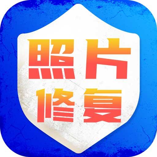 老照片修复旧照翻新下载_老照片修复旧照翻新app下载安卓最新版