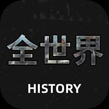 全世界History