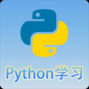 Python编程语言学习