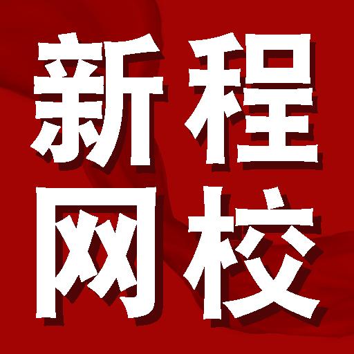 新程网校APP