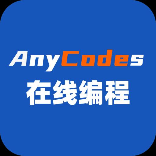 Anycodes在线编程