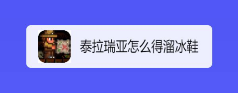 泰拉瑞亚溜冰鞋如何获得？