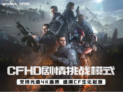 cfhd剧情模式能联机吗？