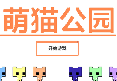 对玩萌猫公园看住幽灵怎么通关？