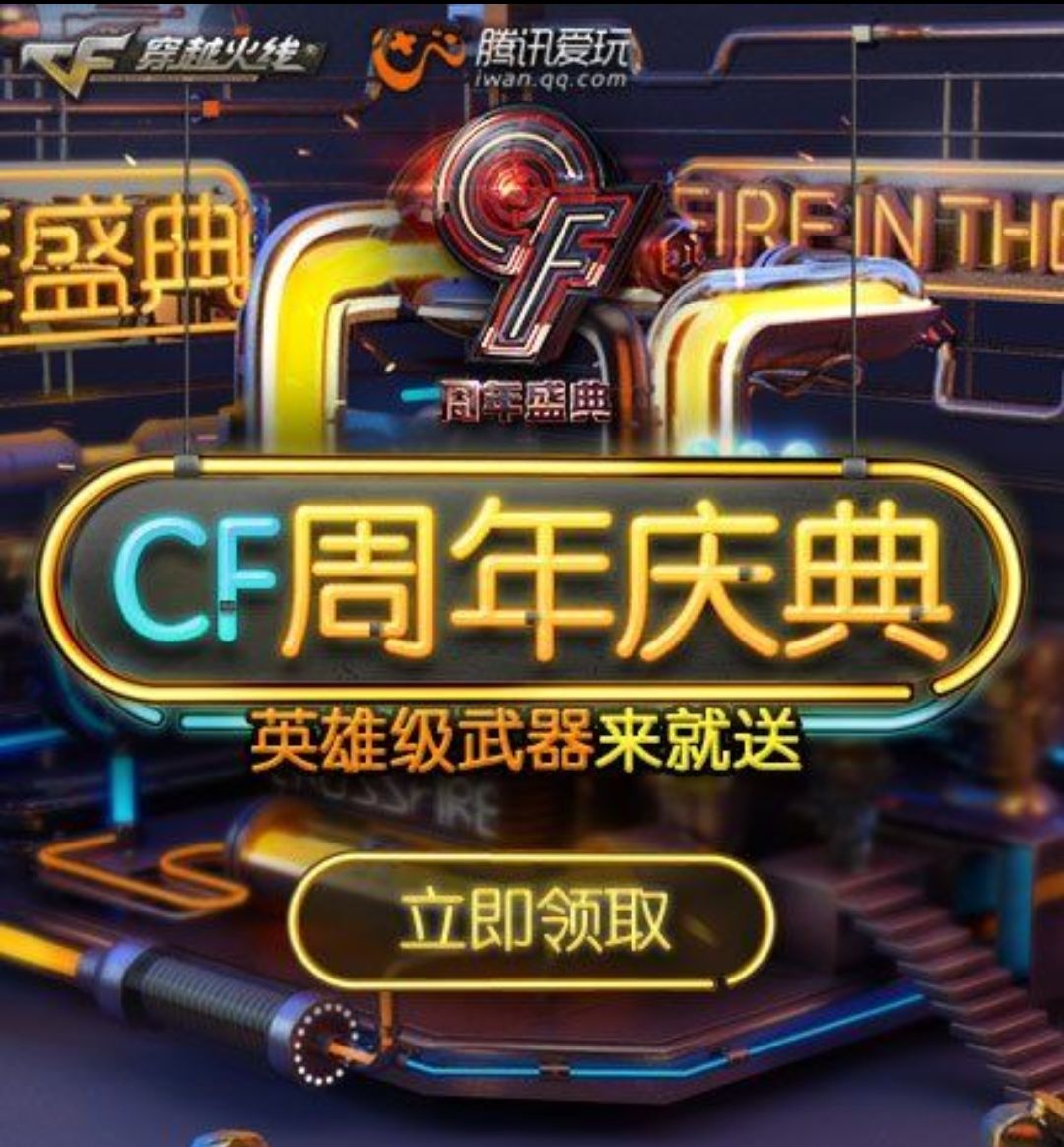 cf周年庆是什么时候？