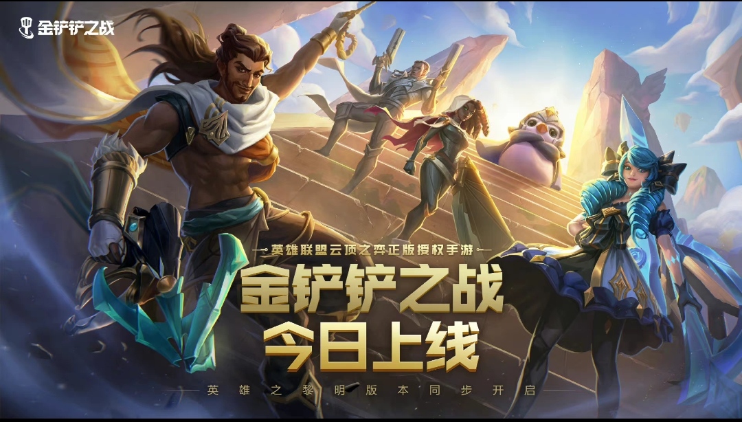 金铲铲英雄之黎明什么时候结束？