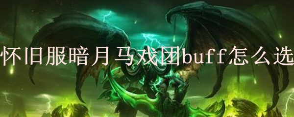 魔兽世界马戏团buff怎么选择？