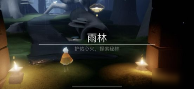 光遇雨林香蕉皮先祖位置在哪？