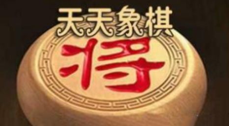 天天象棋残局闯关第256关怎么解？