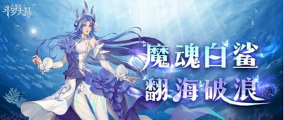 斗罗大陆：魂师对决小白什么时候出？