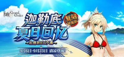 fgo热带夏日怎么获得？