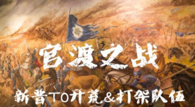 三国志官渡之战武将怎么用？