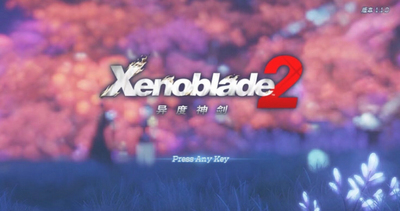 xenoblade2好玩吗？