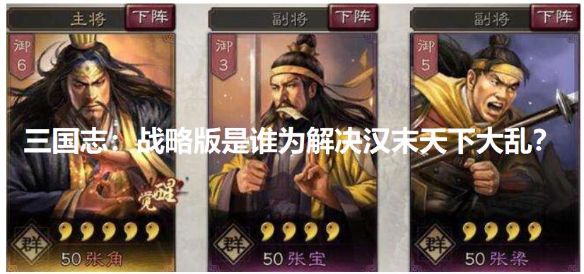 三国志：战略版是谁为解决汉末天下大乱？