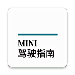 MINI驾驶指南