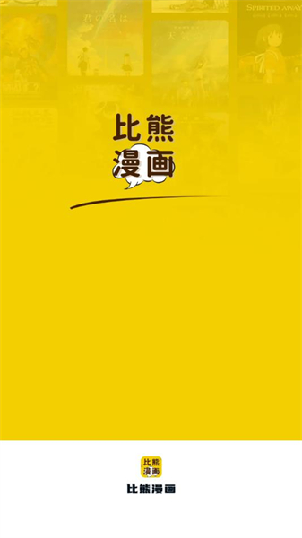 比熊漫画免费版下载_比熊漫画免费版app下载安卓最新版