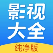 影视大全纯净版下载2023免费版