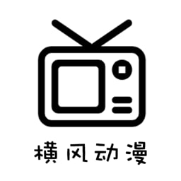 横风动漫1.3.2.5下载_横风动漫1.3.2.5app下载安卓最新版