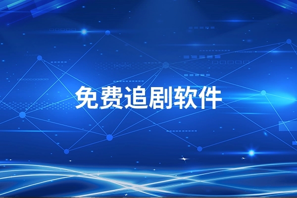 永久免费的追剧app排行榜2023