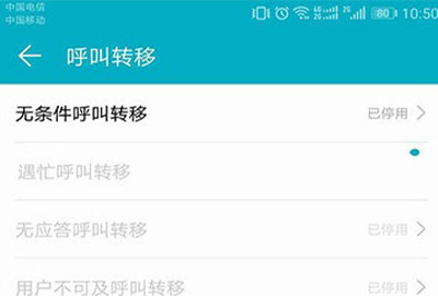 手机呼叫转移设置方法
