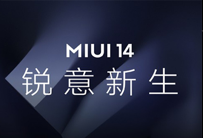 miui14稳定版什么时候出来