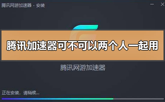 腾讯网游加速器可不可以两个人一起用