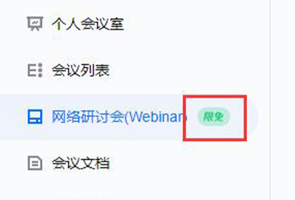 腾讯会议网络研讨会限免时间